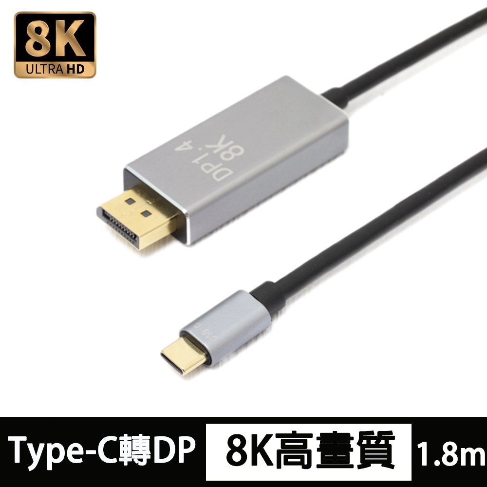 USB Type-C 轉 DP(DisplayPort) 1.4版 8K高畫質影音訊號轉接線傳輸線 1.8M(Type-C to DP)