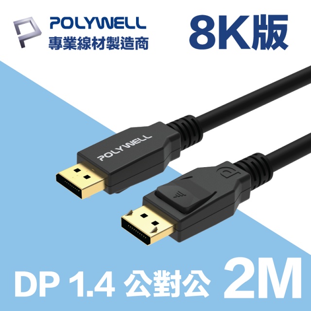POLYWELL DP 1.4 傳輸線 公對公 2M