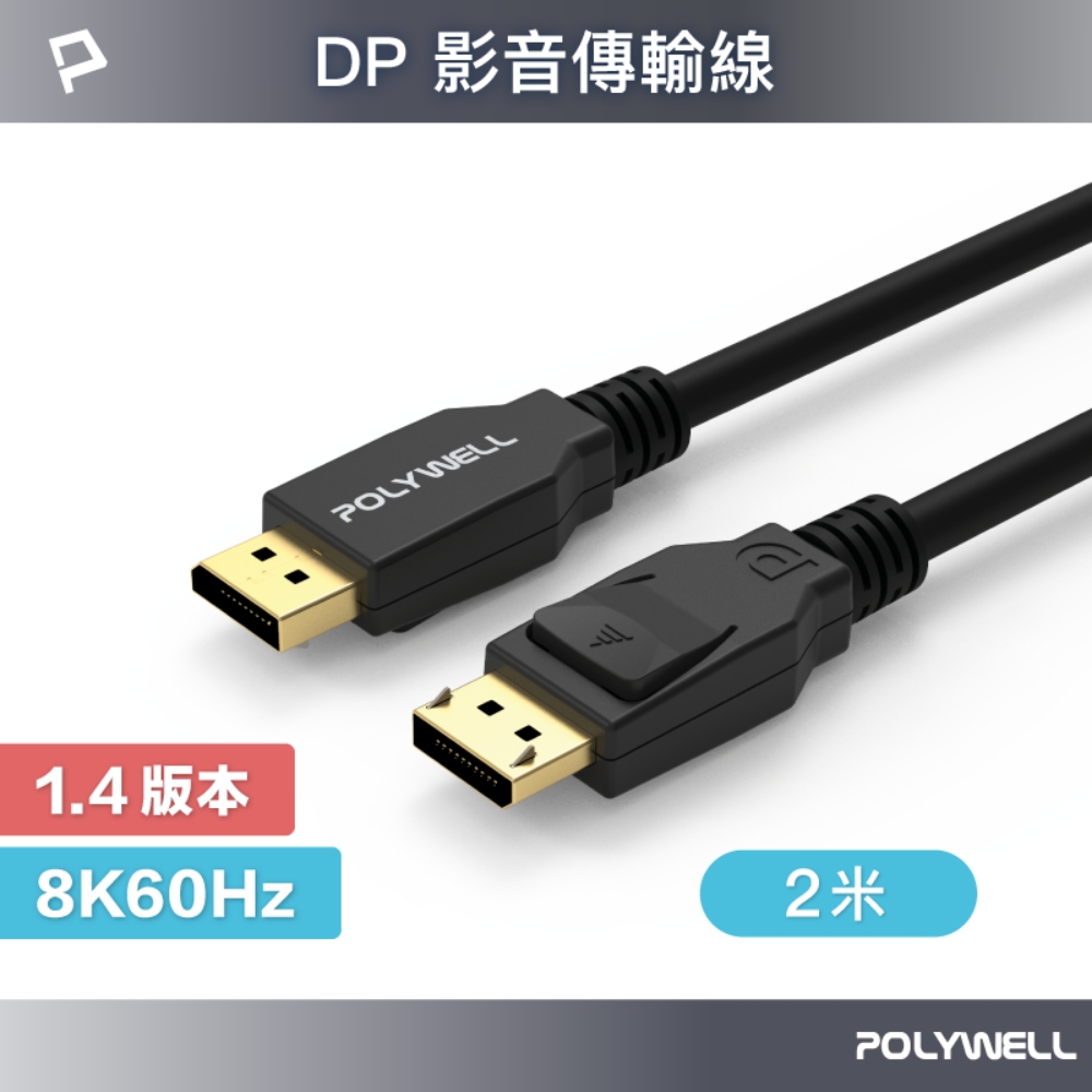 POLYWELL DP 1.4 傳輸線 公對公 2M