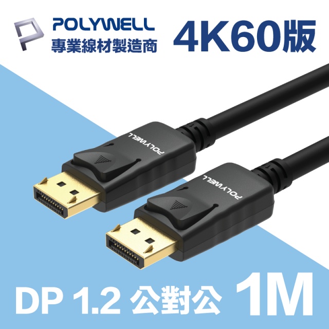 POLYWELL DP 1.2 傳輸線 DisplayPort 公對公 1M