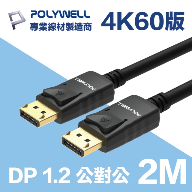 POLYWELL DP 1.2 傳輸線 DisplayPort 公對公 2M