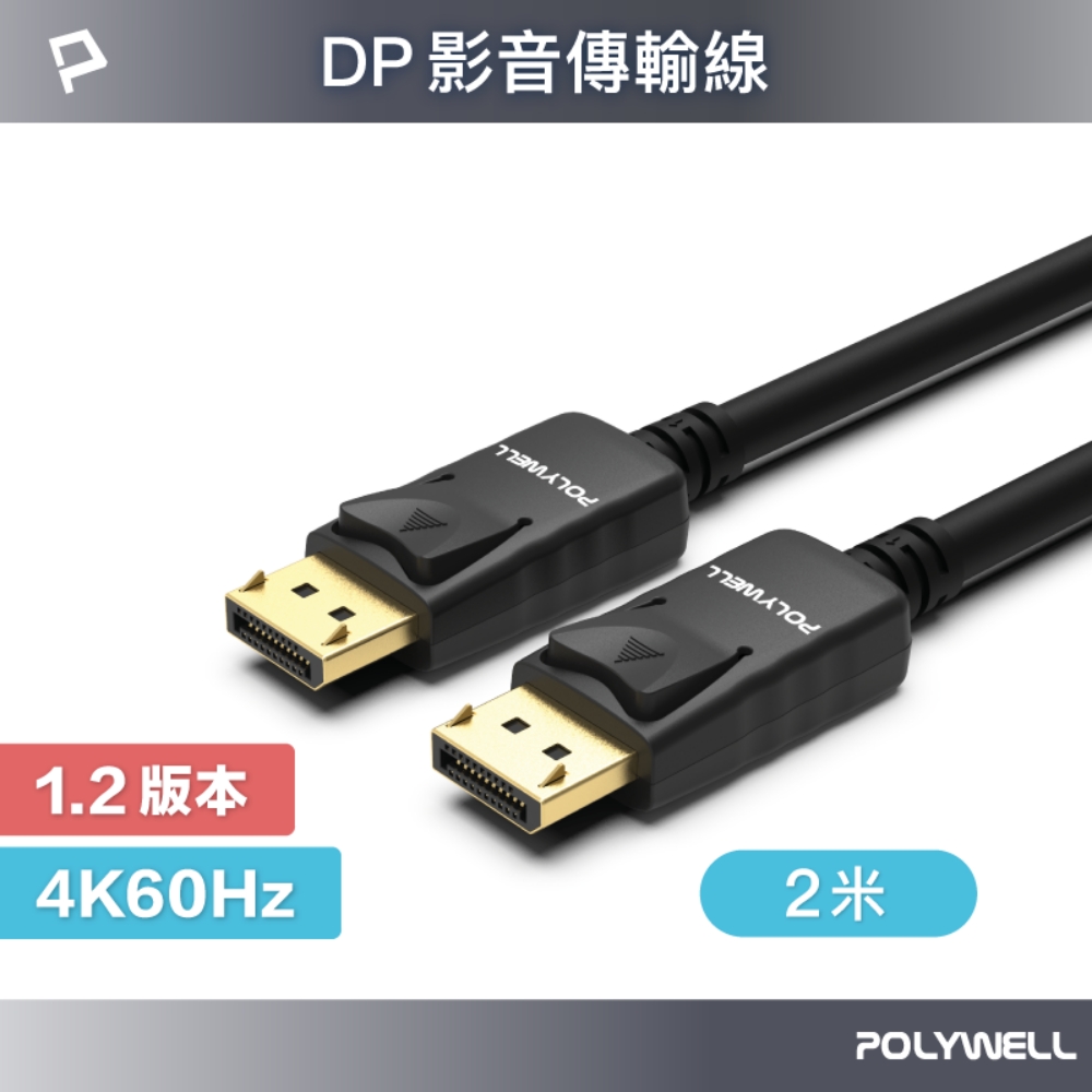 POLYWELL DP 1.2 傳輸線 DisplayPort 公對公 2M