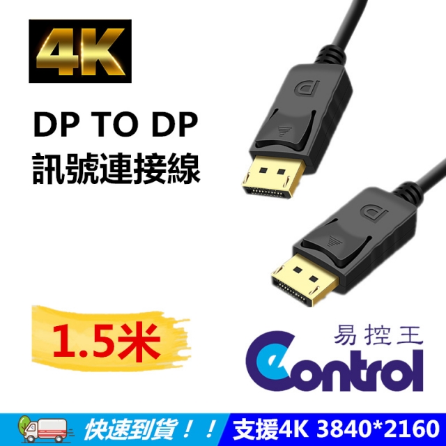 【易控王】DP to DP 訊號線公對公1.5米/Displayport 1.2版/21.6Gbps高畫質(30-312)