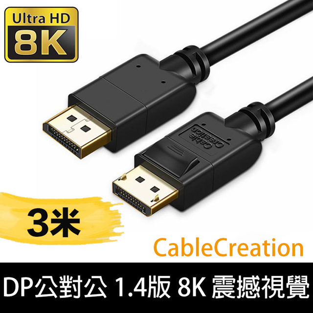 CableCreation 3米 DP 公對公 1.4版 8K 165Hz 多螢幕 卡扣設計 鍍金(CC0991-G)