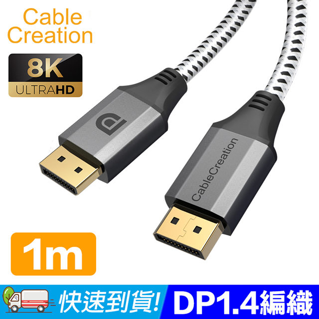 CableCreation 1M DP1.4傳輸線 8K60Hz HDR 32Gbps(CC0999-G)