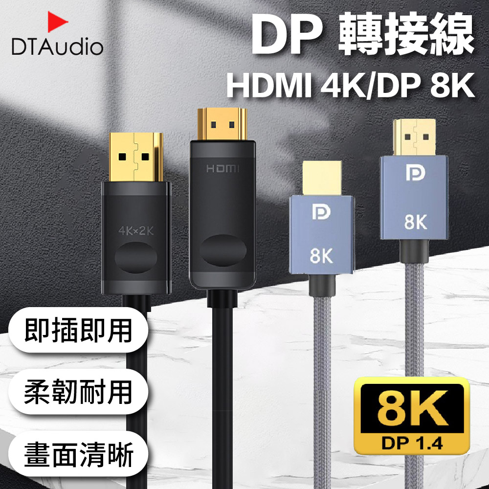 DP線 DP轉DP線 8K【3M】電腦螢幕 電視 投影機 轉接線 轉接頭
