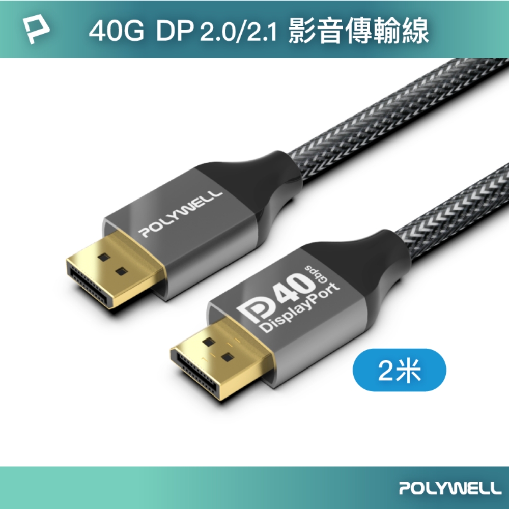 POLYWELL DP 2.0 40G 鋁合金編織線 /2M