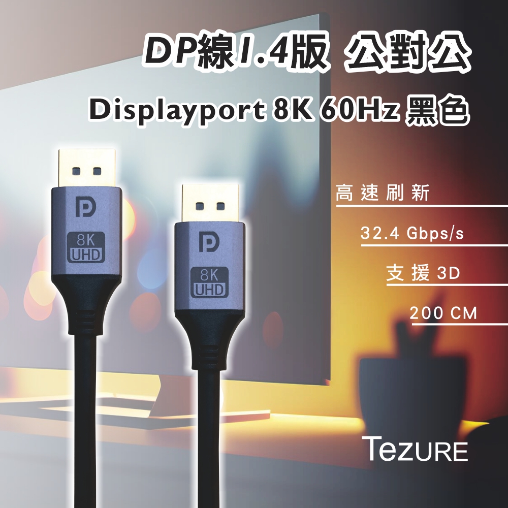 DP線 1.4版 公對公 Displayport 4K144Hz 黑色 鋁殼