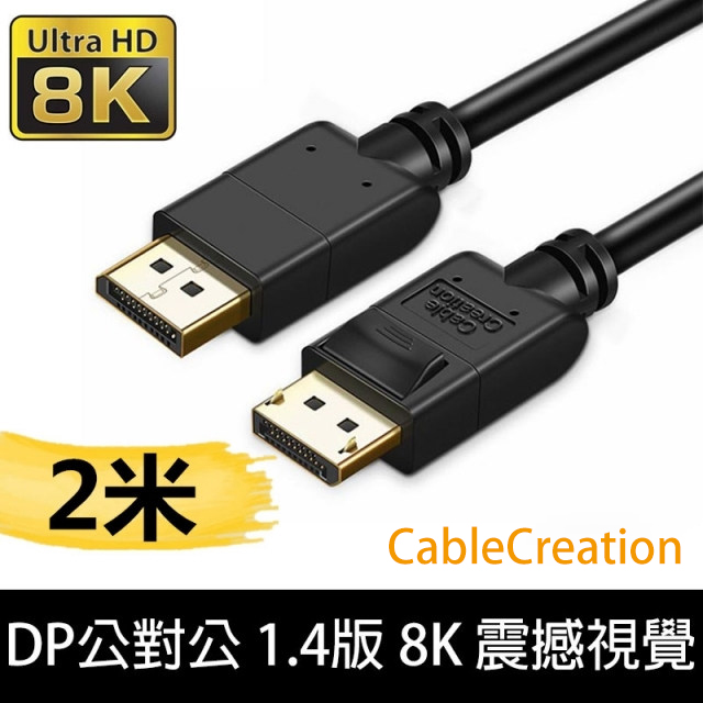 CableCreation 2米 DP 公對公 1.4版 8K 165Hz 多螢幕 卡扣設計 鍍金(CC0962-W)