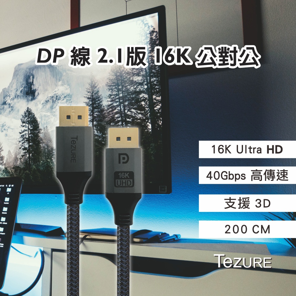 【TeZURE】DP線 2.1版 公對公 Displayport 16K 黑色 2米 鋁殼