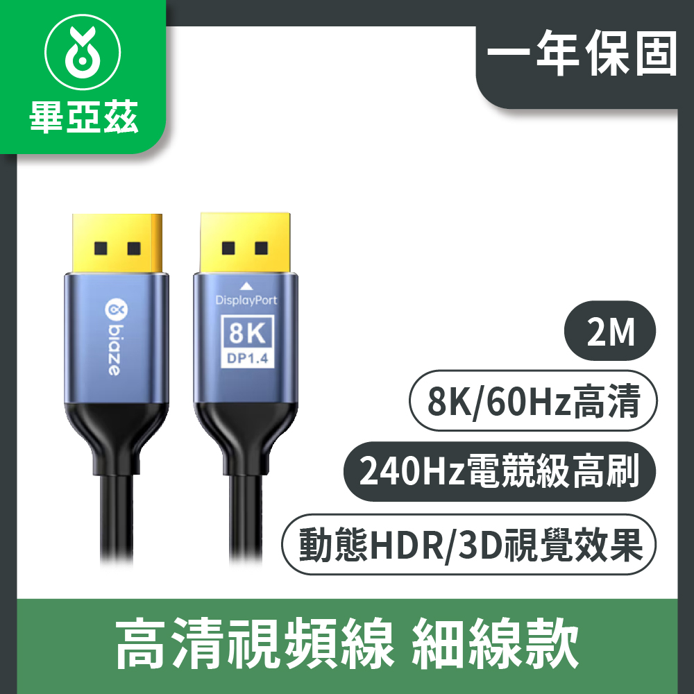 畢亞茲 DP線1.4版 8K/60hz 4K/240hz高清視頻線 細線款 2m