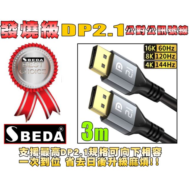 (DP線3米)發燒級 DP2.1版DisplayPort訊號線