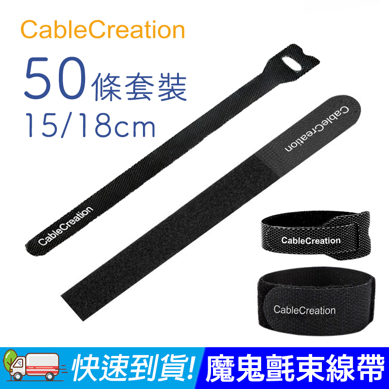 CableCreation 魔鬼氈束線帶/理線帶/理線器 18cm 50條 整線/收納線材(CT0002-G)