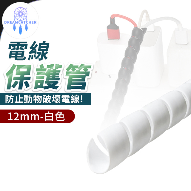 電線保護套200cm【白色 - 12mm】(阻燃性佳/絕緣材質/堅固耐用)