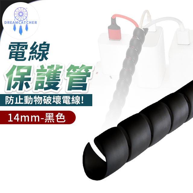 電線保護套200cm【黑色 - 14mm】(阻燃性佳/絕緣材質/堅固耐用)