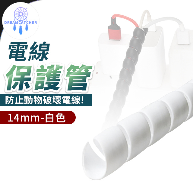電線保護套200cm【白色 - 14mm】(阻燃性佳/絕緣材質/堅固耐用)