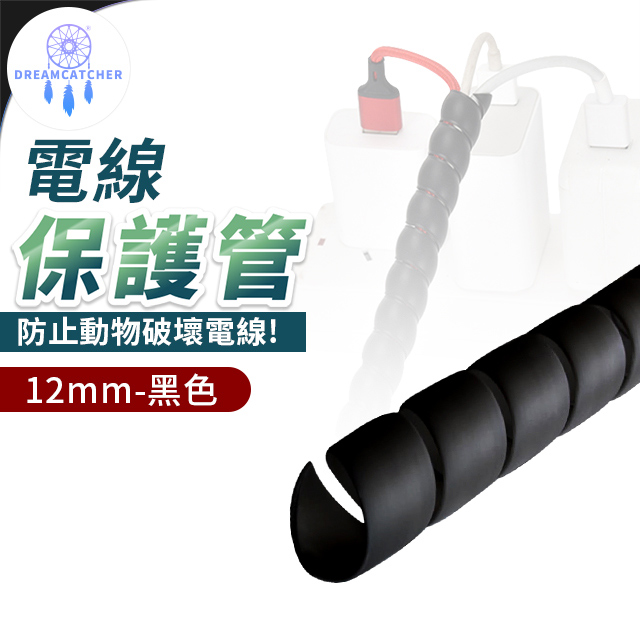 電線保護套200cm【黑色 - 12mm】(阻燃性佳/絕緣材質/堅固耐用)