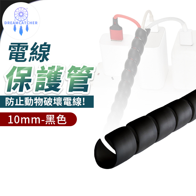 電線保護套200cm【黑色 - 10mm】(阻燃性佳/絕緣材質/堅固耐用)