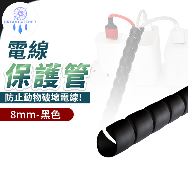 電線保護套200cm【黑色 - 8mm】(阻燃性佳/絕緣材質/堅固耐用)
