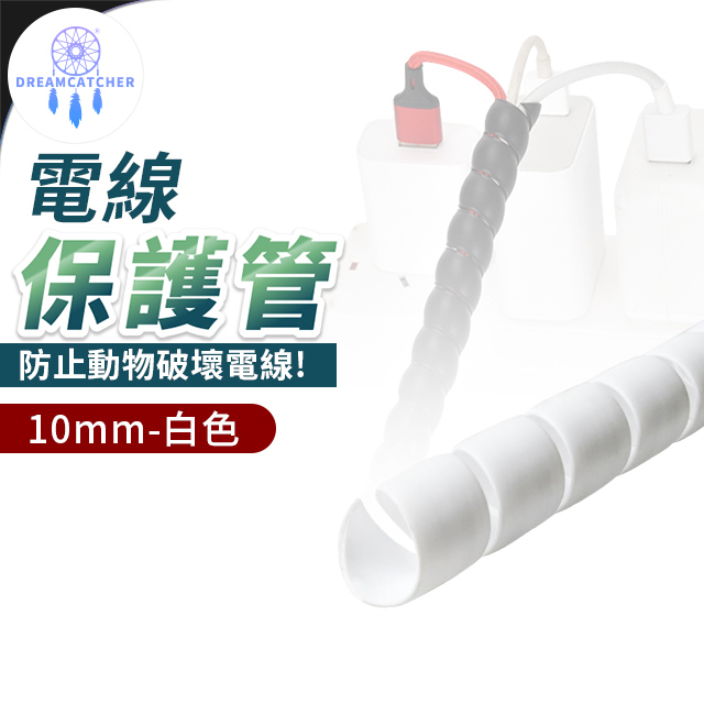 電線保護套200cm【白色 - 10mm】(阻燃性佳/絕緣材質/堅固耐用)