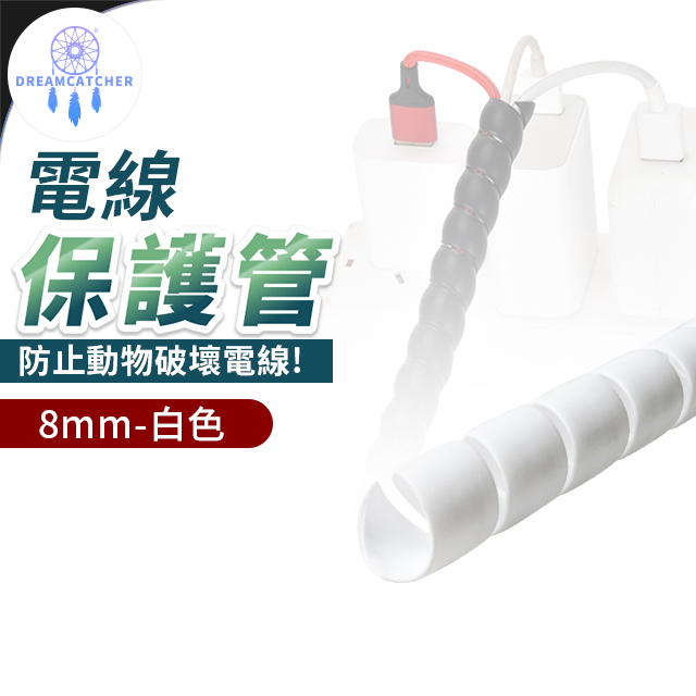電線保護套200cm【白色 - 8mm】(阻燃性佳/絕緣材質/堅固耐用)