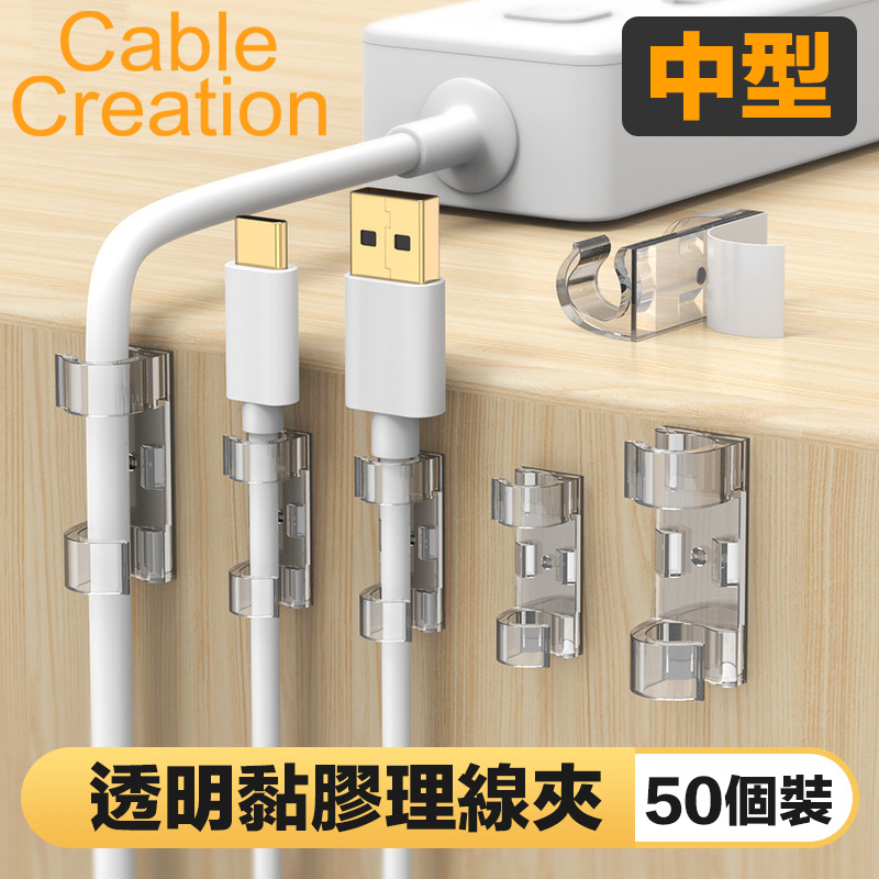 CableCreation (50入)中型 透明黏膠理線夾 線扣 線材收納/整理(CT1001-G)
