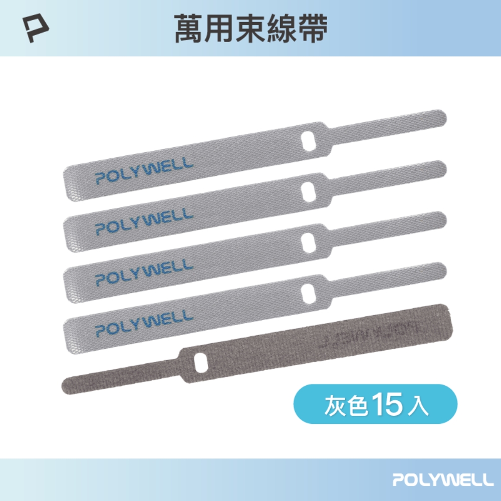 POLYWELL 針型束線帶 灰色/ 同色15入