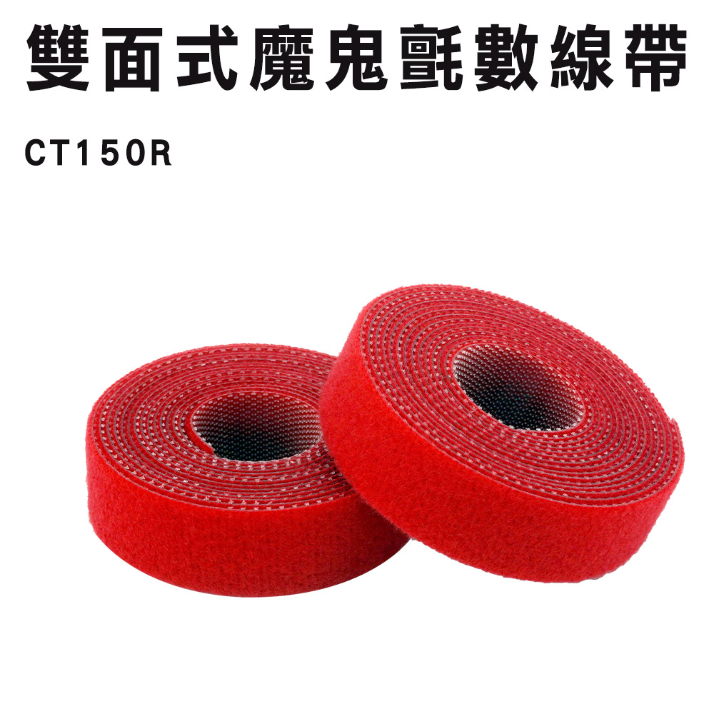 180-CT150R 雙面式魔鬼氈束線帶紅色15mmX1.5米