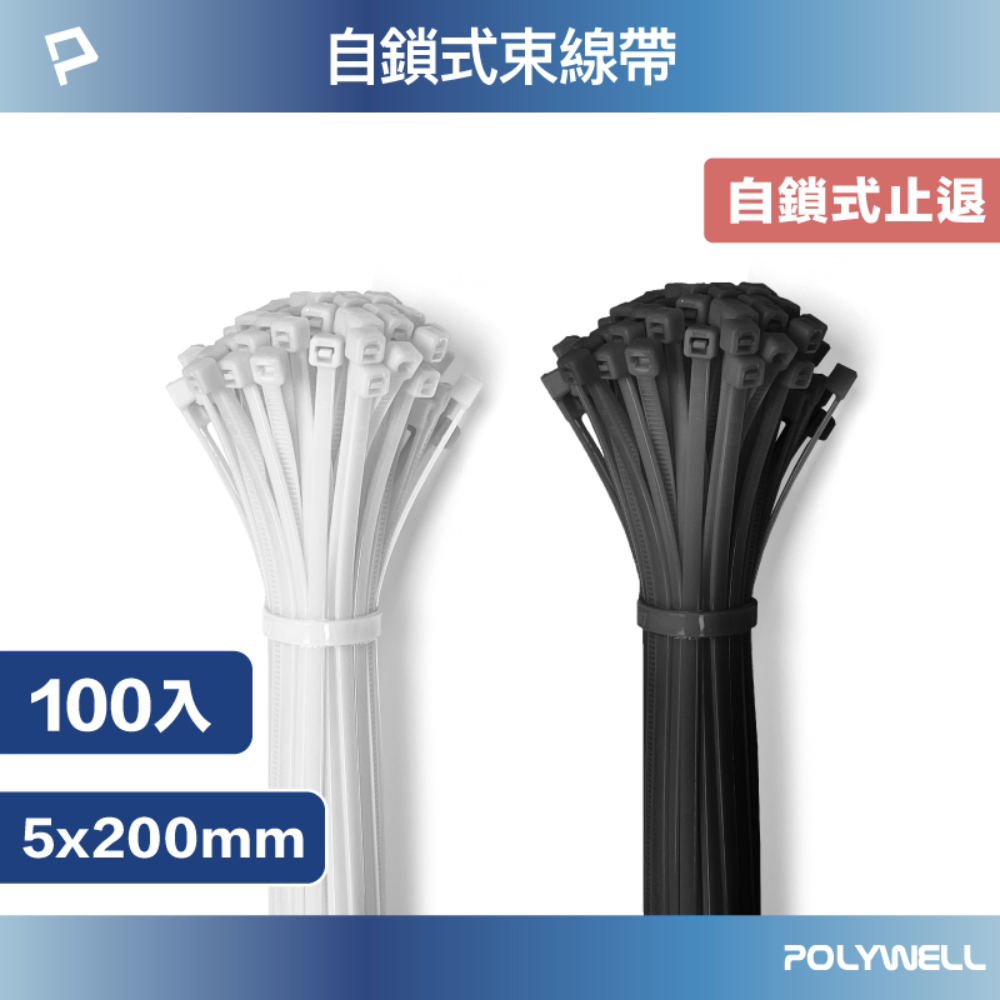 POLYWELL 自瑣式束線帶 5x200 /100入