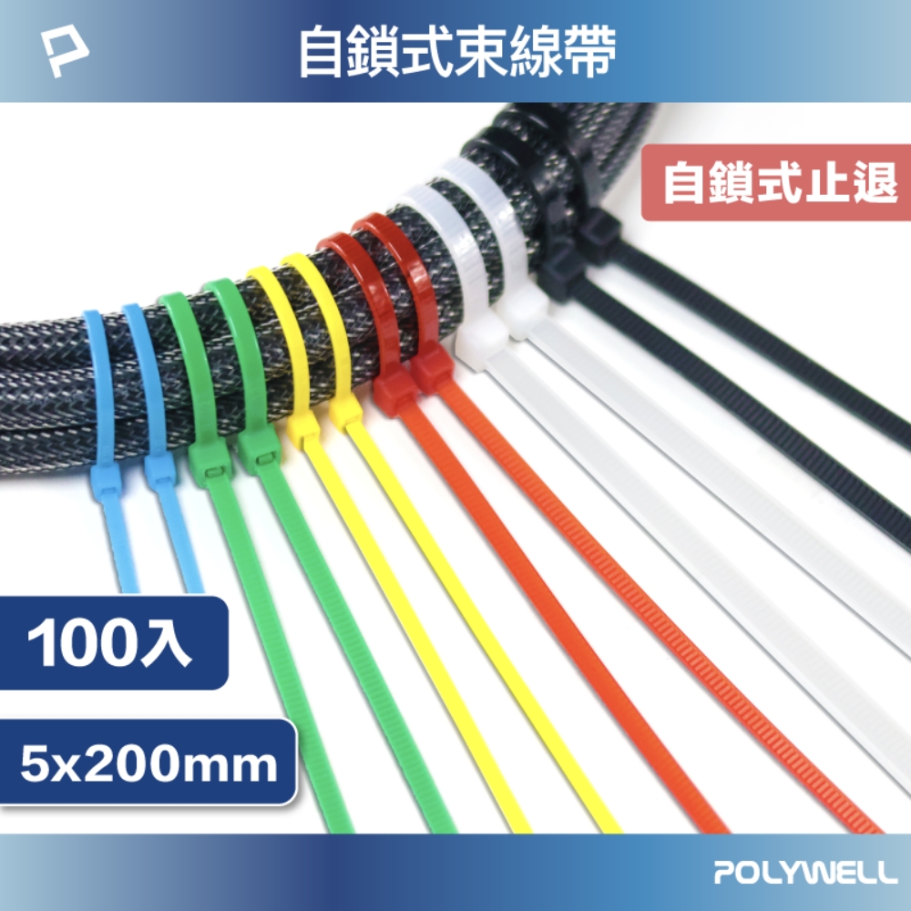 POLYWELL 自瑣式束線帶 5x200/100入