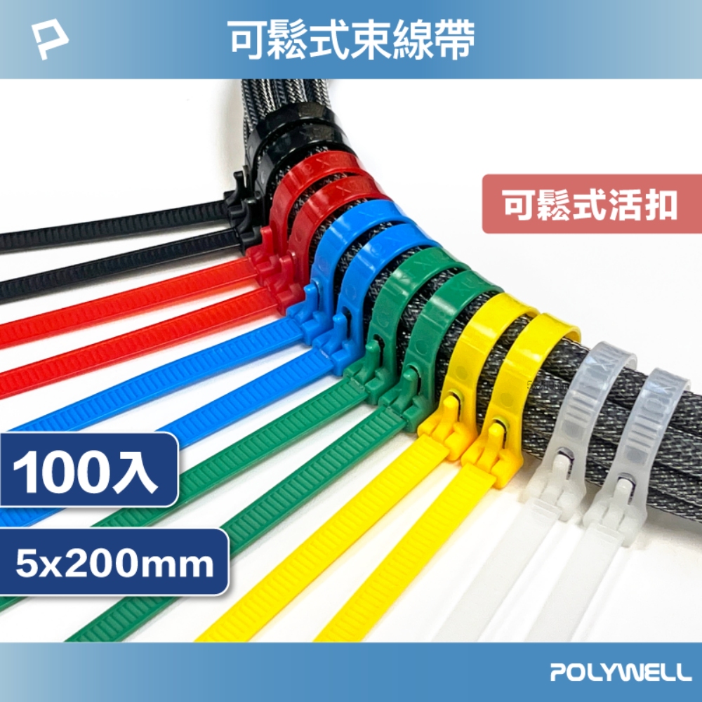 POLYWELL 可鬆式束線帶 5x200 /100入