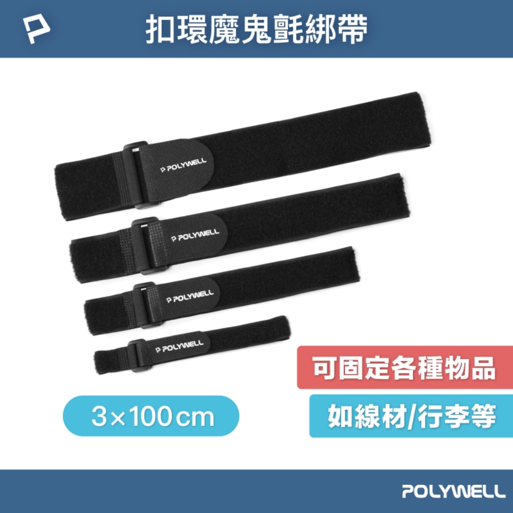 POLYWELL 扣環式魔鬼氈萬用束帶 3*100cm /黑色 /5入