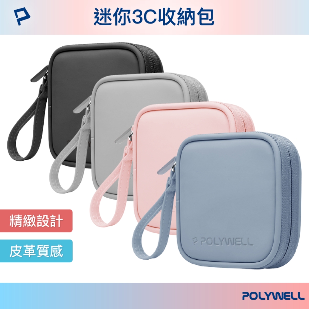 POLYWELL 迷你3C隨身收納包