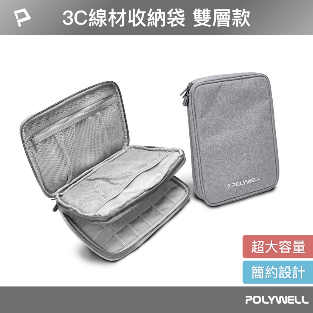 POLYWELL 3C大容量收納包 /雙層 /灰色