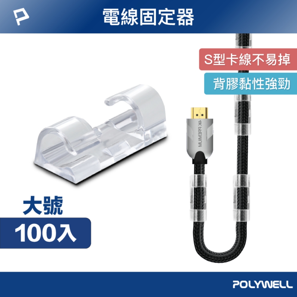 POLYWELL 黏貼式理線器 大號 /透明 /100入