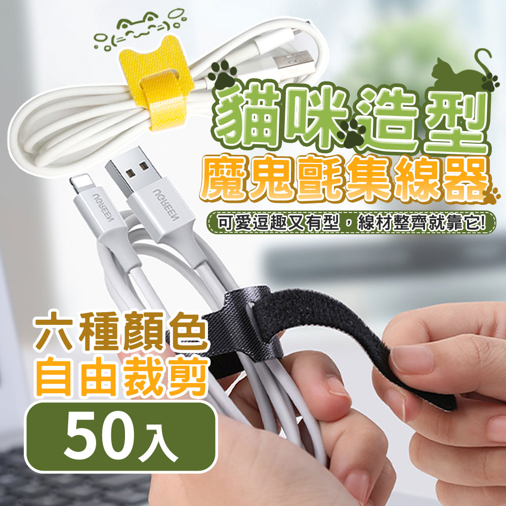 【50入】貓咪魔鬼氈束帶 整線/理線/收納線材/魔鬼氈綁帶/雙面魔鬼氈/魔鬼氈束線帶/強力魔鬼氈