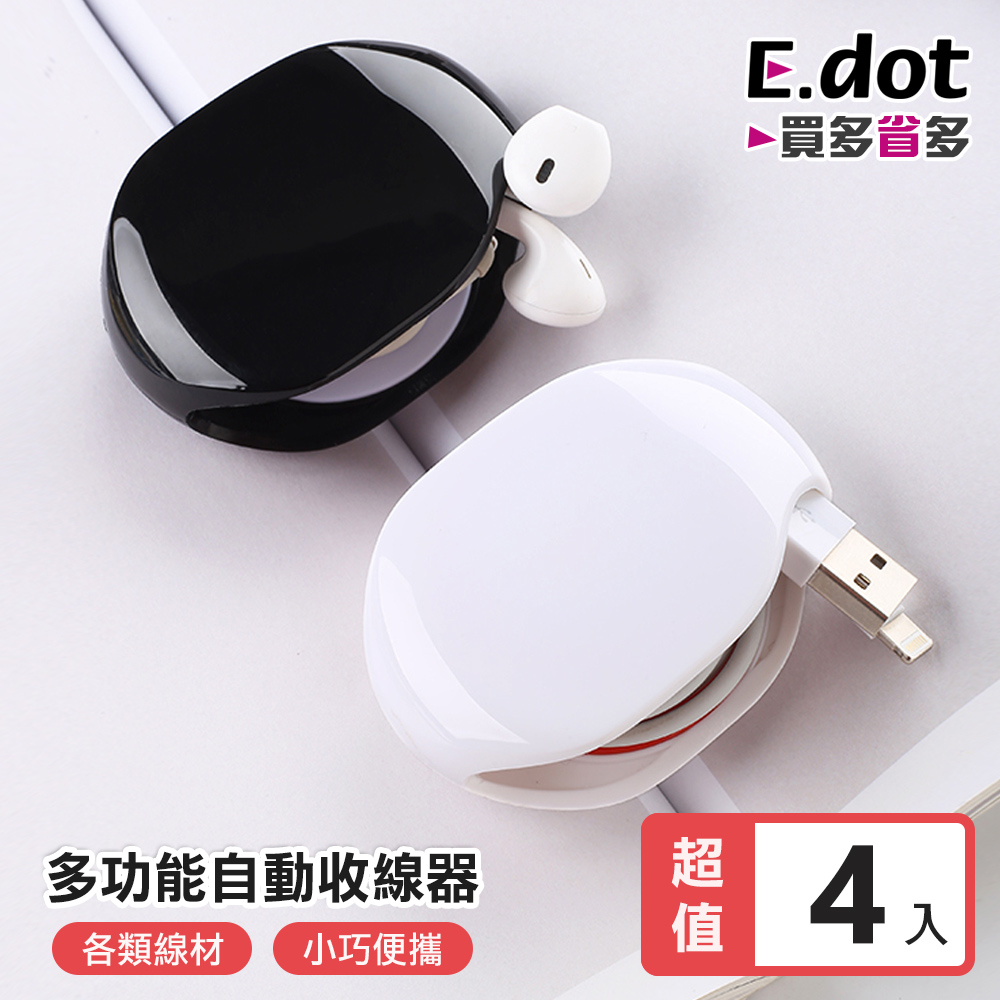 【E.dot】多功能自動收線器捲線器集線器繞線器-4入組