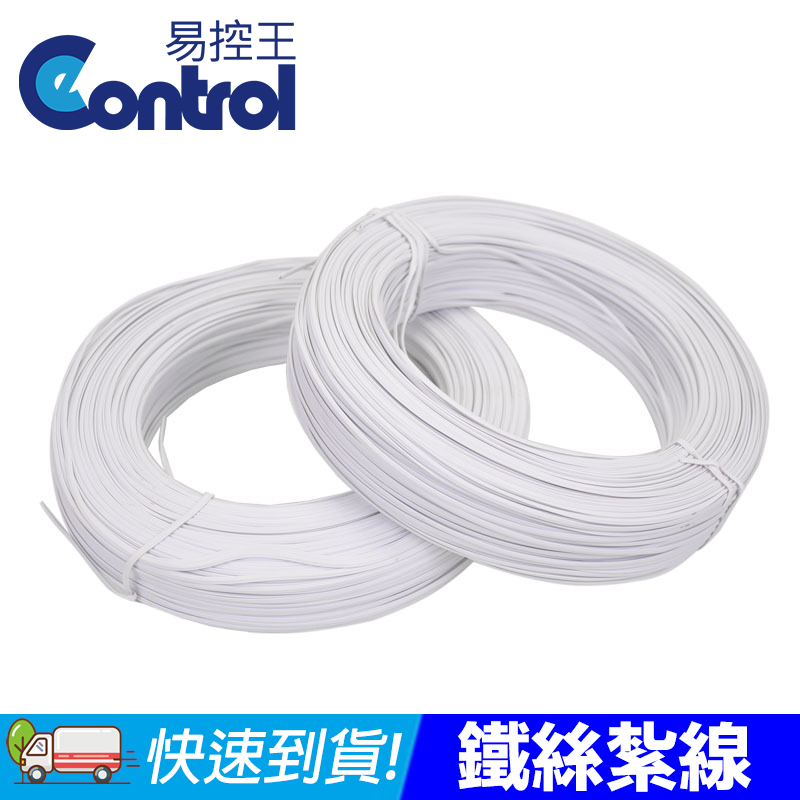 【易控王】鐵絲紮線 線徑0.45mm PVC 束線帶/封口鐵絲 白色 3入組(70-036X3)