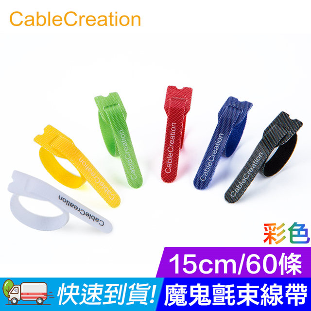 CableCreation 彩色魔鬼氈束線帶/收線帶/15cm60條 整線/收納線材 3入組(CT0003-GX3)