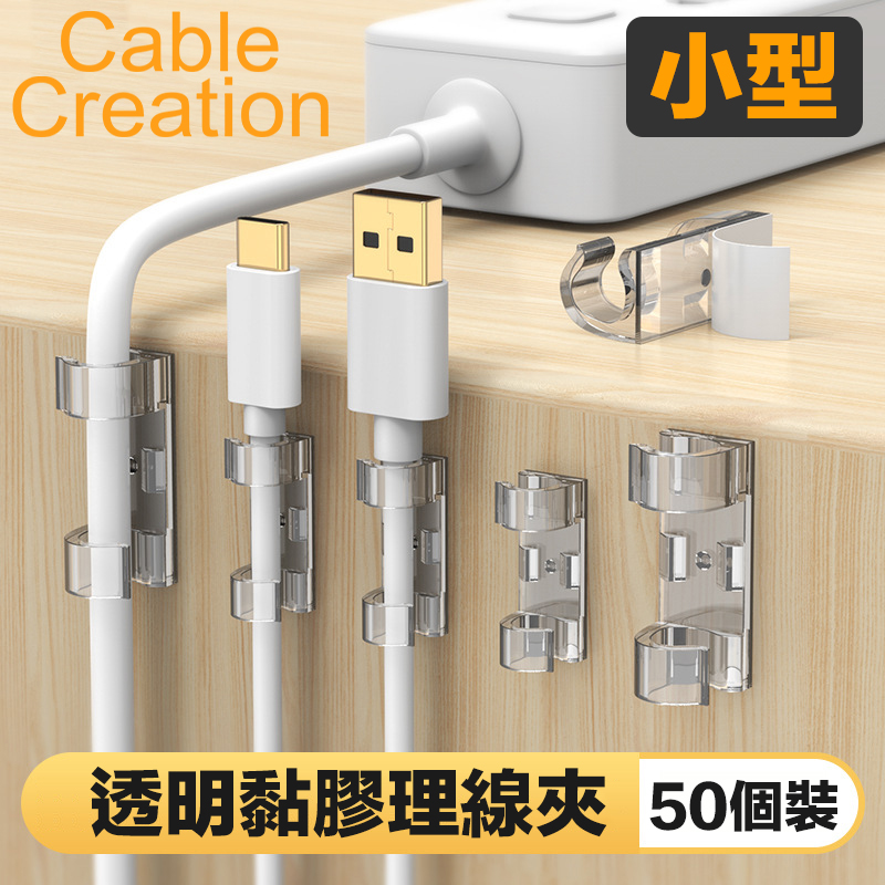 CableCreation (50入)小型 透明黏膠理線夾 線扣 線材收納/整理 3入組(CT1003-GX3)