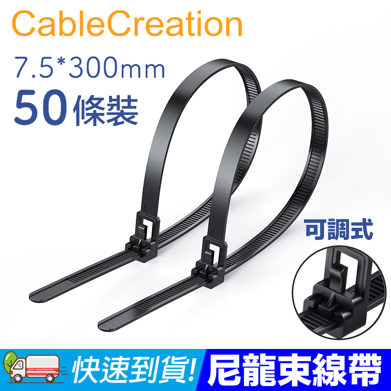 CableCreation (50入)可調式尼龍束線帶 理線器/整線器 7.5*300mm 3入組(DZ325X3)