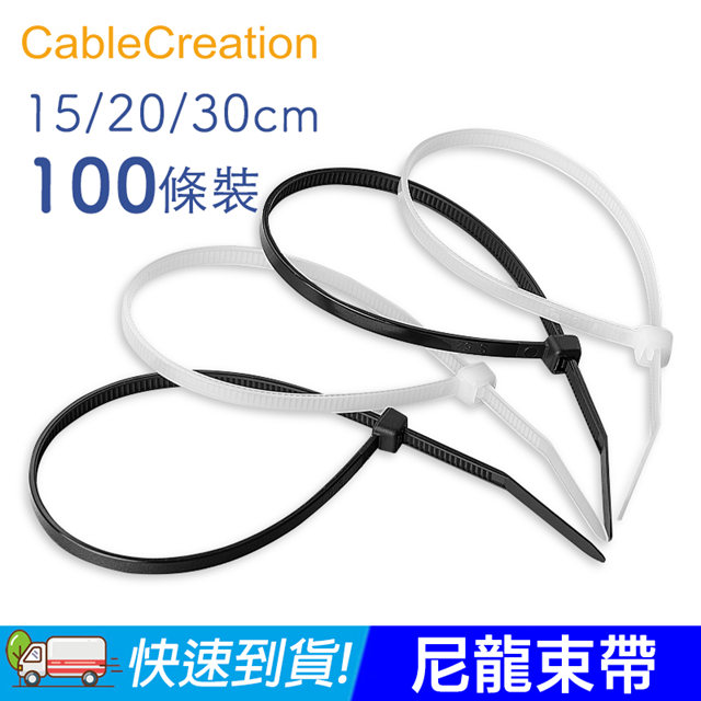 CableCreation 黑白尼龍束帶 100條 30cm 束線帶/整線/理線/收納線材 3入組(DZ126X3)
