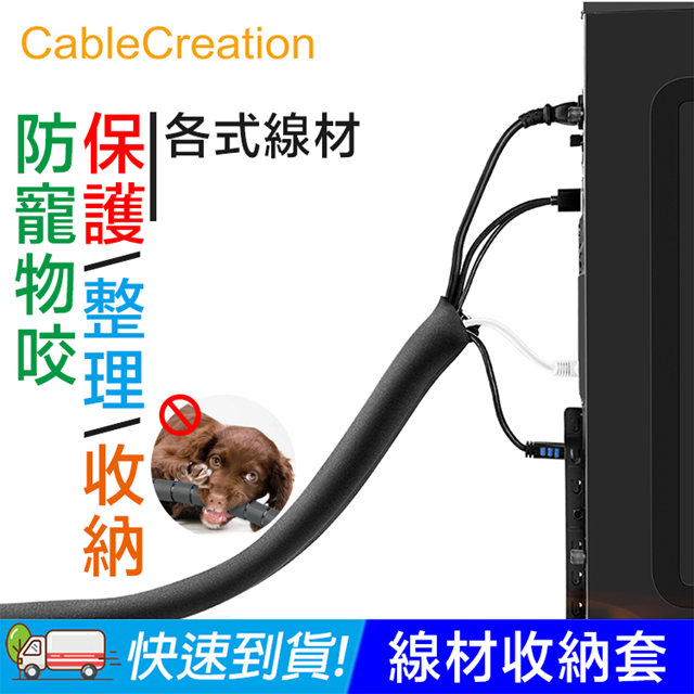 CableCreation 線材收納保護套 50cm*9cm 保護/整理/收納/防咬 3入組(DZ171X3)