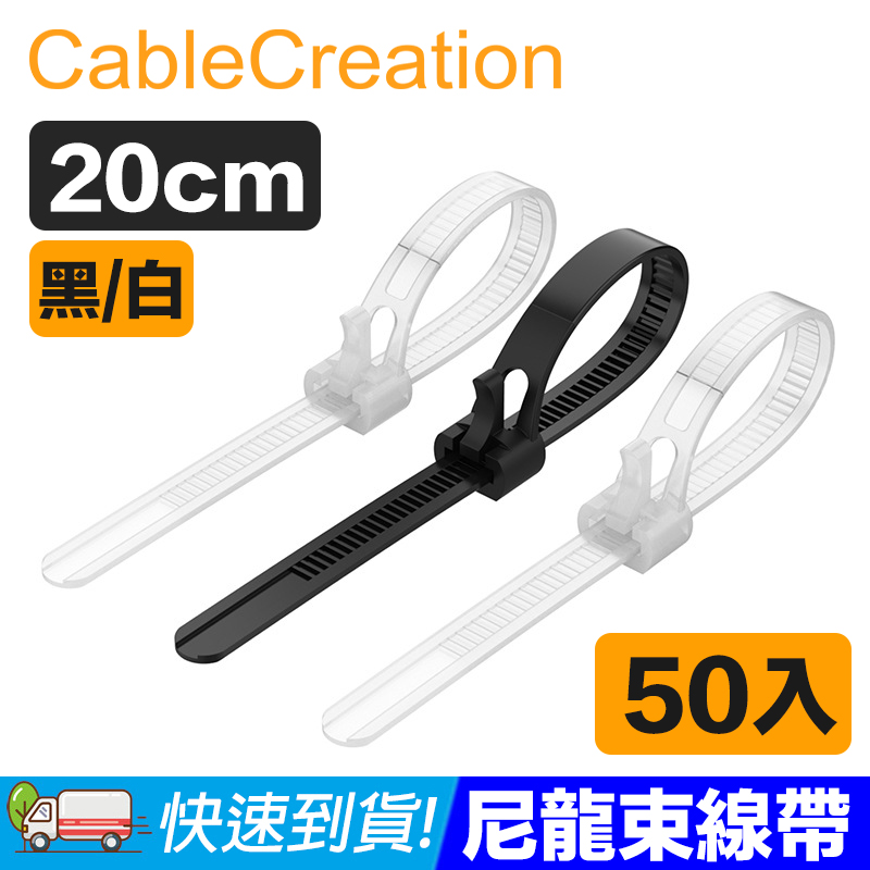 CableCreation 20cm 黑色 可調式尼龍束線帶(50入) 理線器/整線器 3入組(DZ250X3)