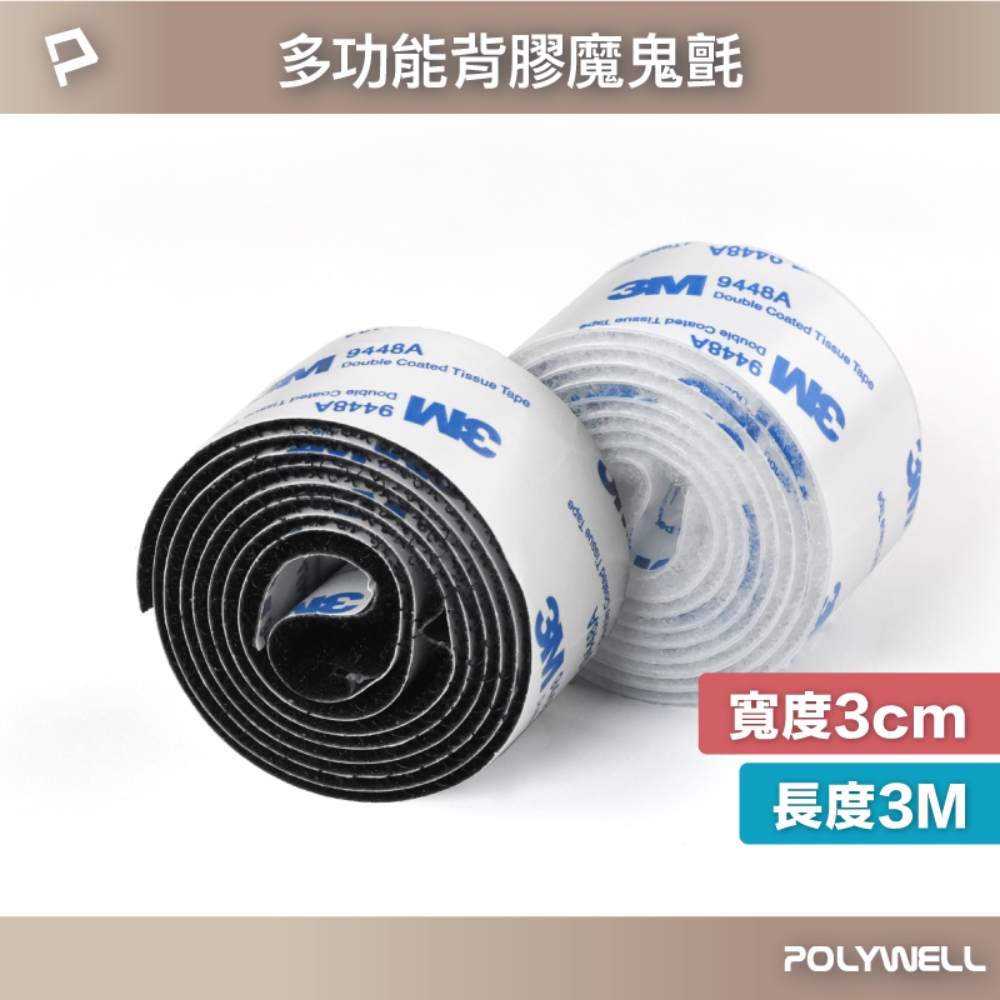 POLYWELL 3M背膠黏貼式魔鬼氈 3x300cm