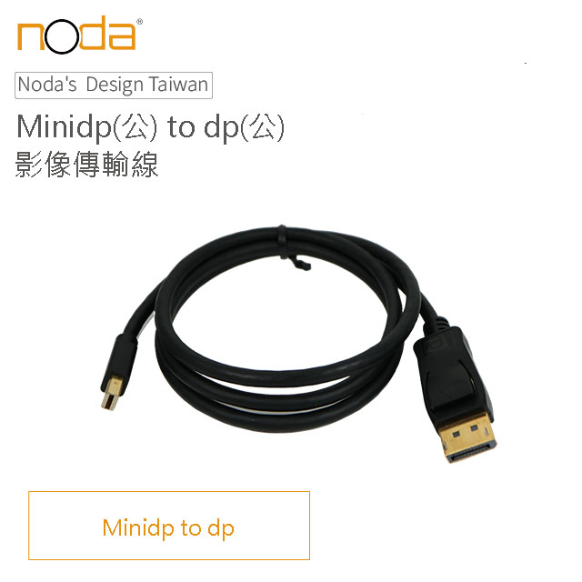 【Noda’s Design Taiwan】MiniDisplayPort(公) to DisplayPort(公) 黑色影像轉接器 1米 支援1080P