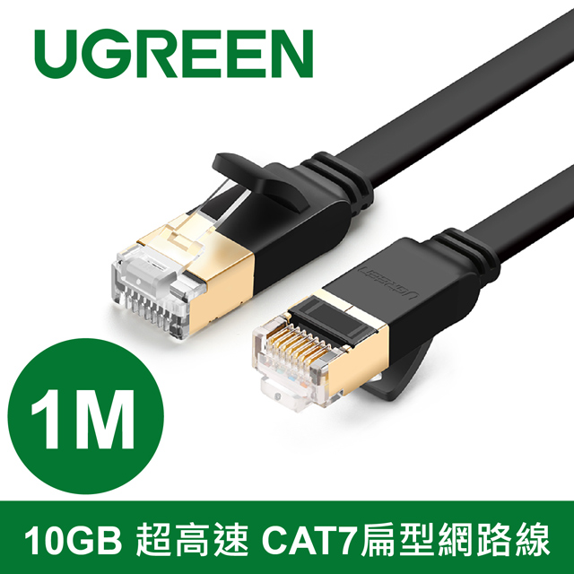 綠聯 1M 10Gb超高速CAT7扁型網路線
