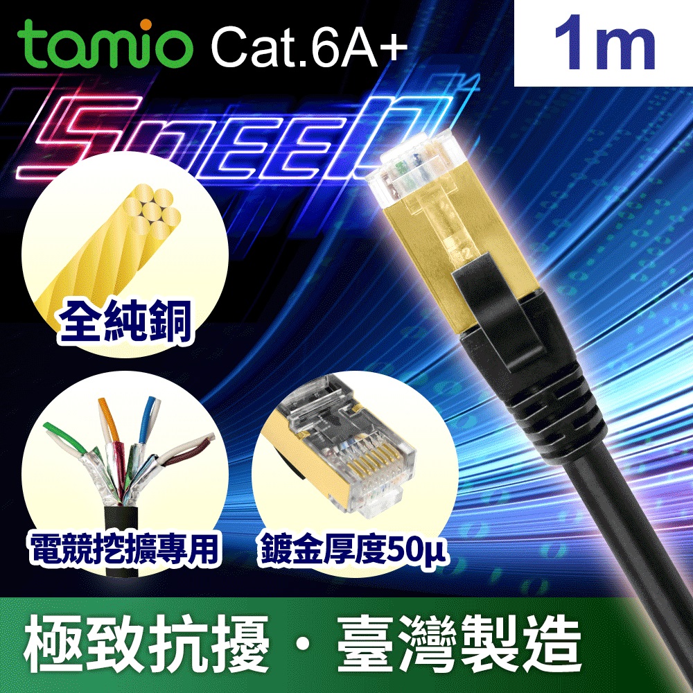 Cat.6A Plus 高屏蔽超高速傳輸網路線 (1M)