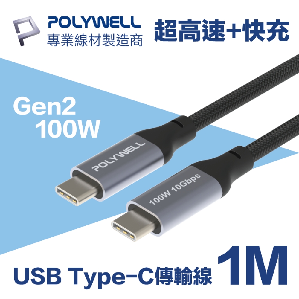 POLYWELL USB3.1 Gen2 100W Type-C To C PD快充傳輸線 編織版 1M
