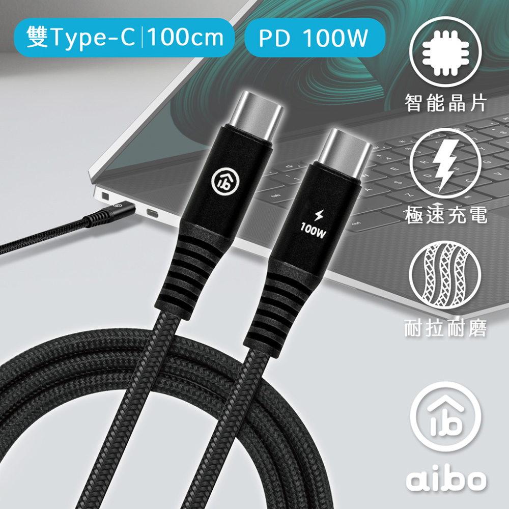 aibo 極速快充 PD100W 雙Type-C 傳輸充電線(1M)